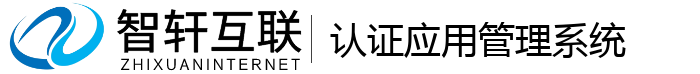 认证应用管理系统